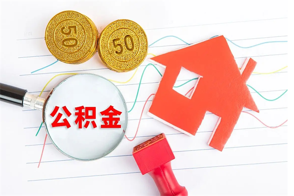 巢湖公积金如何取出来用（怎样取住房公积金的钱）