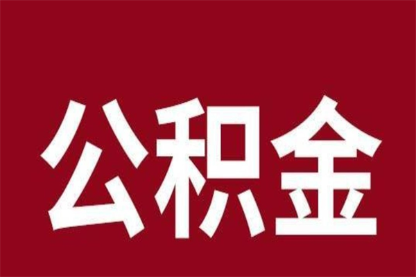 巢湖离职半年后取公积金还需要离职证明吗（离职公积金提取时间要半年之后吗）