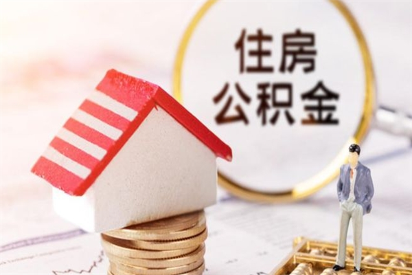 巢湖急用钱公积金怎么取出来（急用钱怎么取住房公积金）