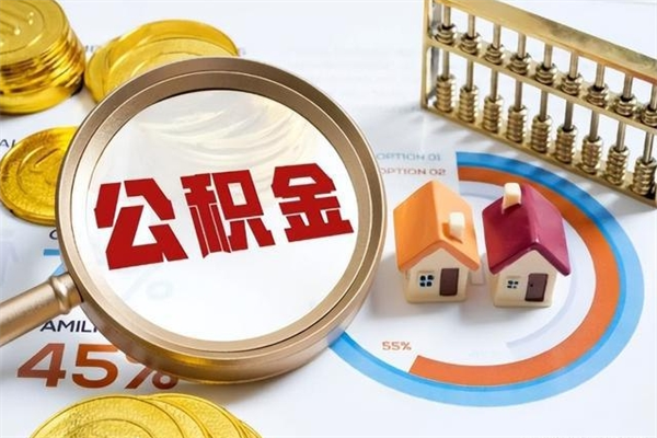 巢湖的住房公积金怎么取（这么取住房公积金）