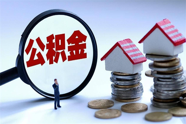 巢湖怎么把住房离职公积金全部取（离职怎么取住房公积金里的钱）