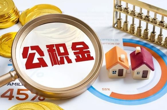 巢湖在职人员怎么取住房公积金（在职人员怎么取公积金全额）